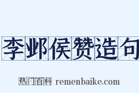 李邺侯赞造句是什么意思的图片